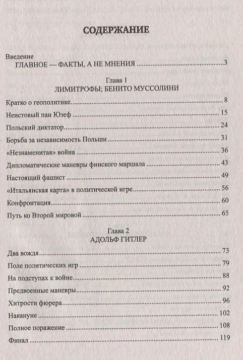 Книга Дипломатические поединки Сталина. От Пилсудского до Мао Цзэдуна (Рудольф Баландин, Сергей Миронов) — 6