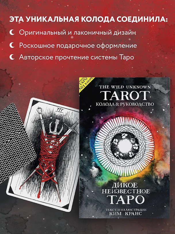 Книга The Wild Unknown Tarot. Дикое Неизвестное Таро (78 карт и руководство в подарочном футляре) (Ким Кранс) — 8