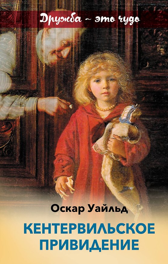 Книга Кентервильское привидение (Оскар Уайльд) — 1