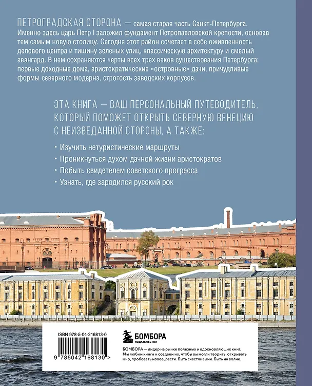 Книга Петроградская сторона. От бастионов крепости до котельной «Камчатка» () — 2