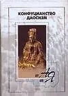 Книга Конфуцианство,даосизм от А до Я (Юлия Парфенова) — 1