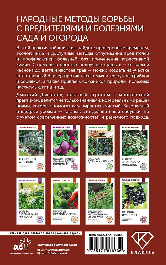 Книга Народные методы борьбы с вредителями и болезнями сада и огорода (Дмитрий Дьяконов) — 2