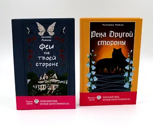 Книга Феи на твоей стороне, Река Другой стороны (комплект из 2-х книг) (Татьяна Томах, Евгения Райнеш)