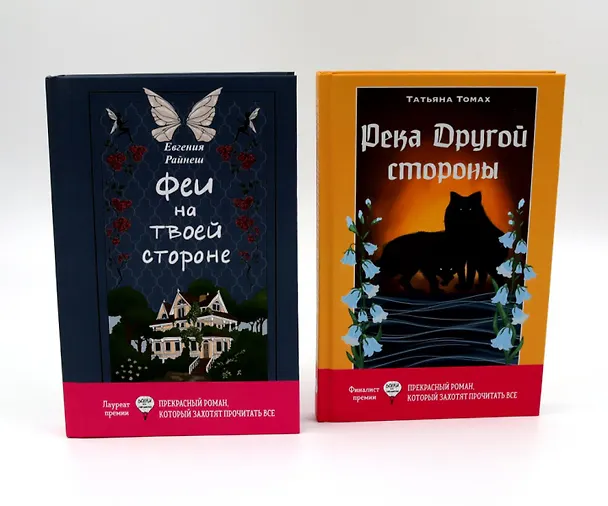Книга Феи на твоей стороне, Река Другой стороны (комплект из 2-х книг) (Татьяна Томах, Евгения Райнеш) — 1