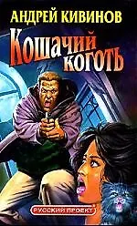 Книга Кошачий коготь (Андрей Кивинов) — 1