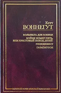 Колыбель для кошки. Бойня № 5, или Крестовый поход детей. Рецидивист. Галапагосы — 1880853 — 1