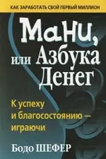 Мани, или Азбука денег — 2087626 — 1