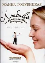 Любовь со счастливым концом: Мужчина как предмет 2149742