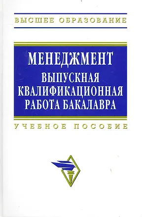 Книга Менеджмент: выпускная квалификационная работа бакалавра: Учебное пособие - 2-е изд.перераб. (Семён Резник)