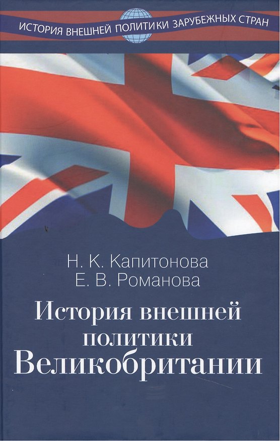 Книга История внешней политики Великобритании (Наталья Капитонова) — 1