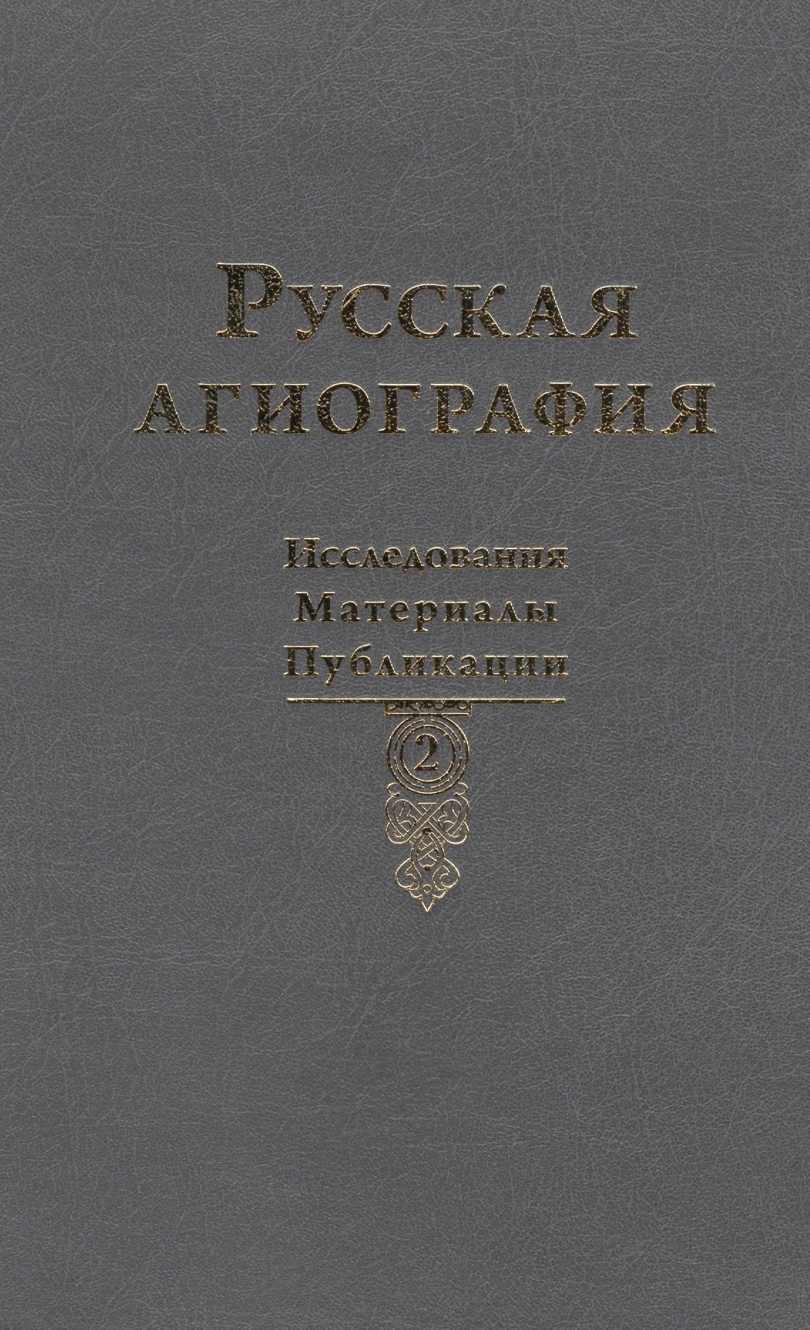 

Русская агиография. Исследования. Публикации.