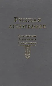 Русская агиография. Исследования. Публикации.