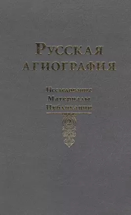 Русская агиография. Исследования. Публикации. — 2565196 — 1