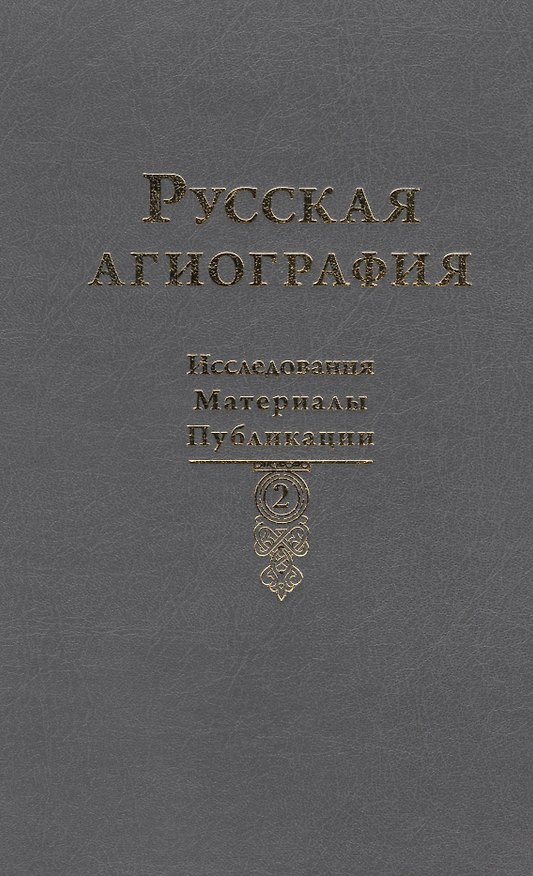 Книга Русская агиография. Исследования. Публикации. () — 1