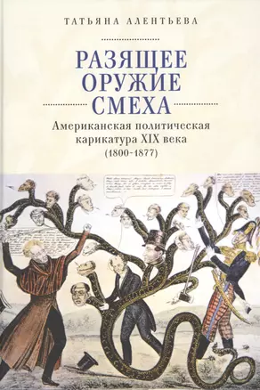 Разящее оружие смеха. Американская политическая карикатура XIX века (1800-1877) — 2802262 — 1