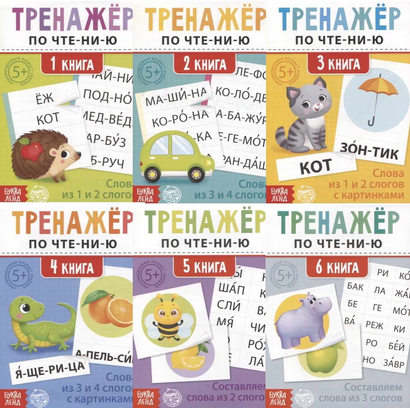 

Тренажеры по чтению набор "Составляем слова" (комплект из 6 книг)