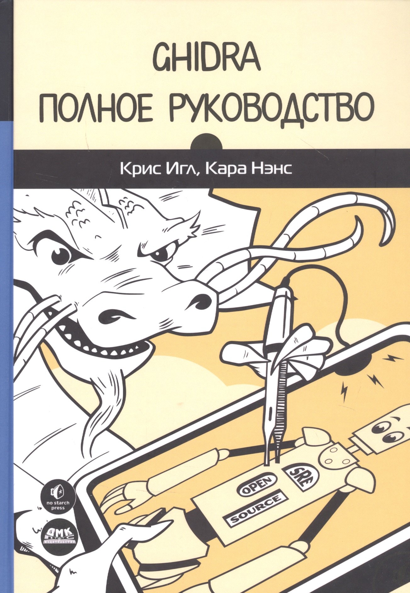 

Ghidra. Полное руководство