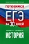 Готовимся к ЕГЭ за 30 дней. История — 2993111 — 1
