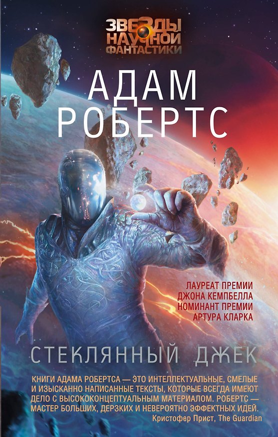 Книга ЗвездыНаучФантастики Робертс Стеклянный Джек (Алисон Робертс) — 1