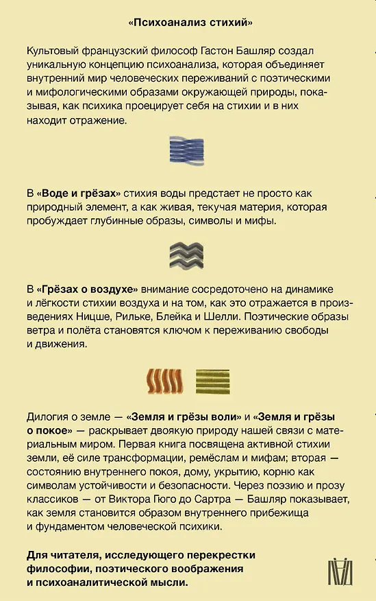 Книга Психоанализ стихий. Философия воображения и поэтика природы (Гастон Башляр) — 2
