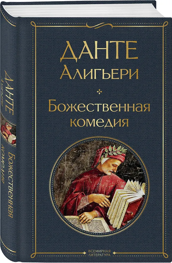 Книга Божественная комедия (Данте Алигьери) — 5
