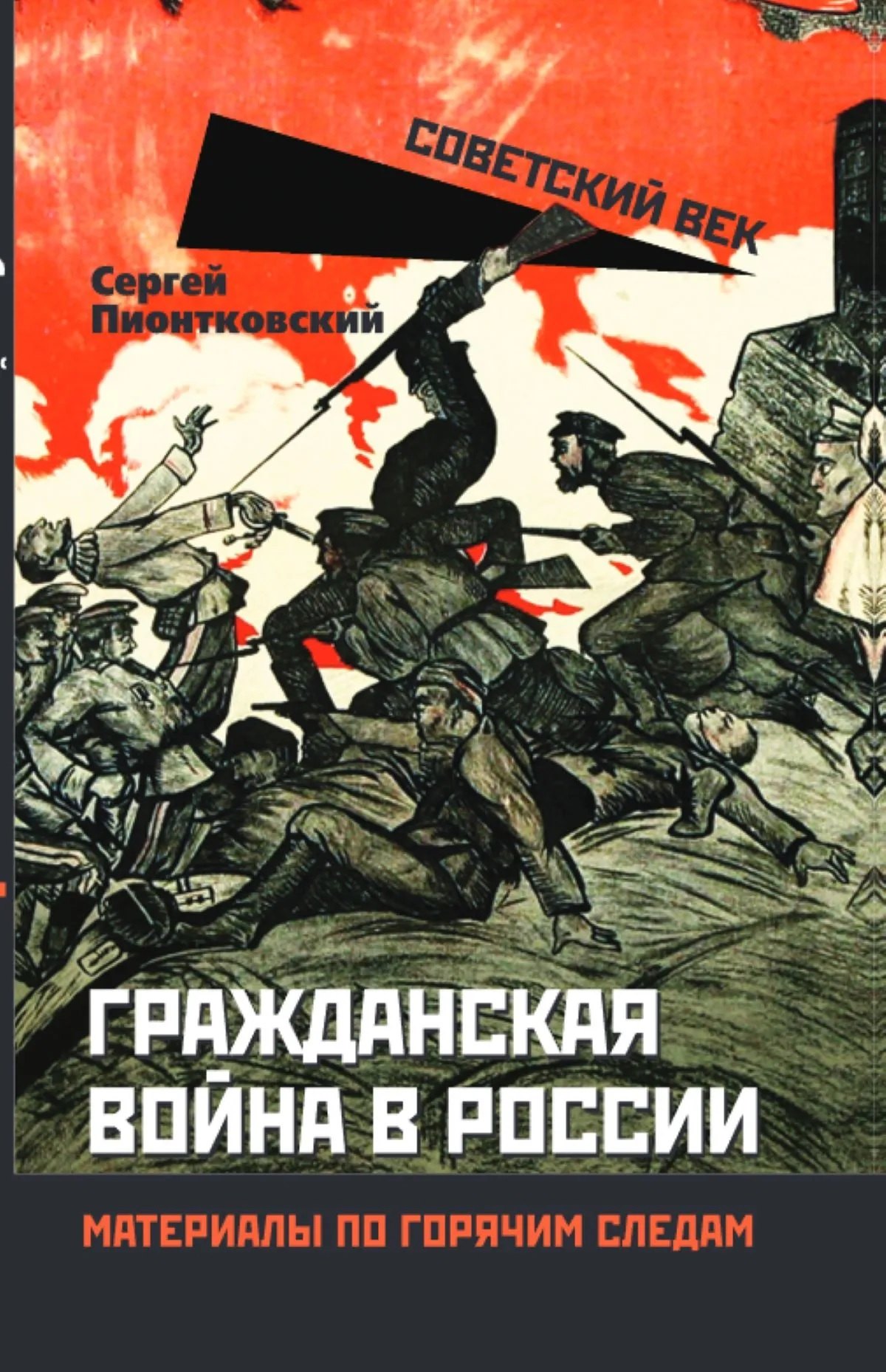 Пионтковский Сергей Андреевич: Гражданская война в России. Материалы по горячим следам