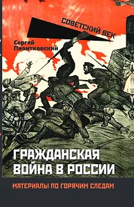 Гражданская война в России. Материалы по горячим следам