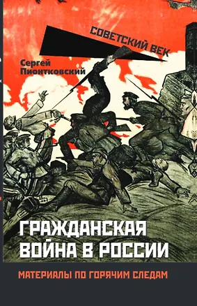 Книга Гражданская война в России. Материалы по горячим следам (Сергей Пионтковский)