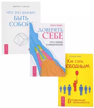 Секреты счастливых отношений + Доверять себе + Что это значит (комплект из 3 книг) — 2569601 — 1