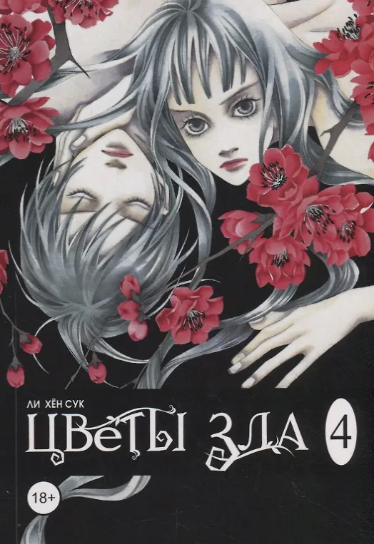 Цветы зла. Том 4 (The Flowers of Evil). Манхва 2789296 — 1