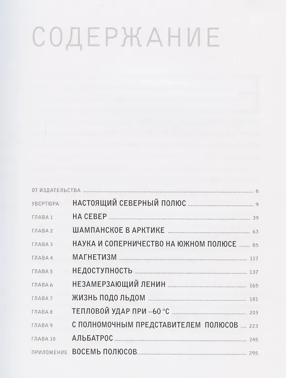 Книга 8 полюсов Фредерика Паулсена. Путешествие в мир холода (Шарль Бюффе) — 2