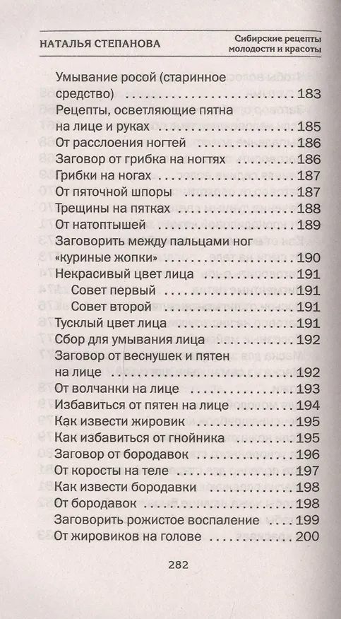 Книга Сибирские рецепты молодости и красоты (Наталья Степанова) — 10