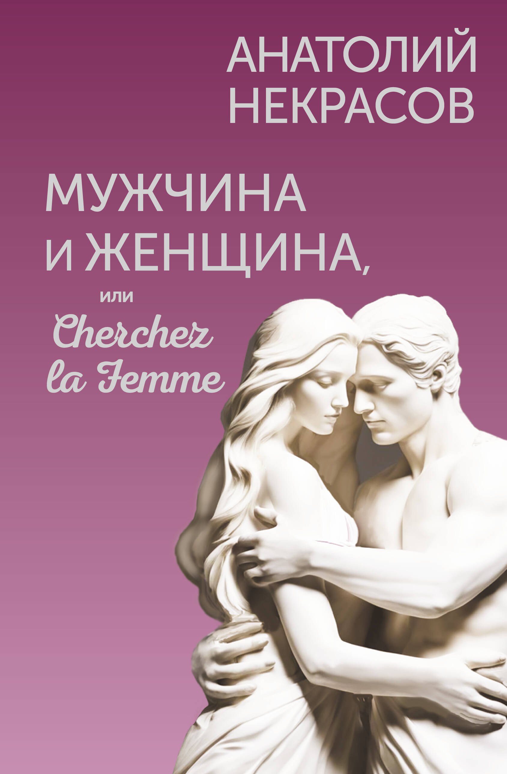 

Мужчина и Женщина, или Cherchez la Femme