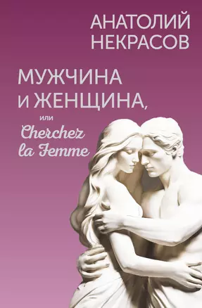 Мужчина и Женщина, или Cherchez la Femme — 3030280 — 1