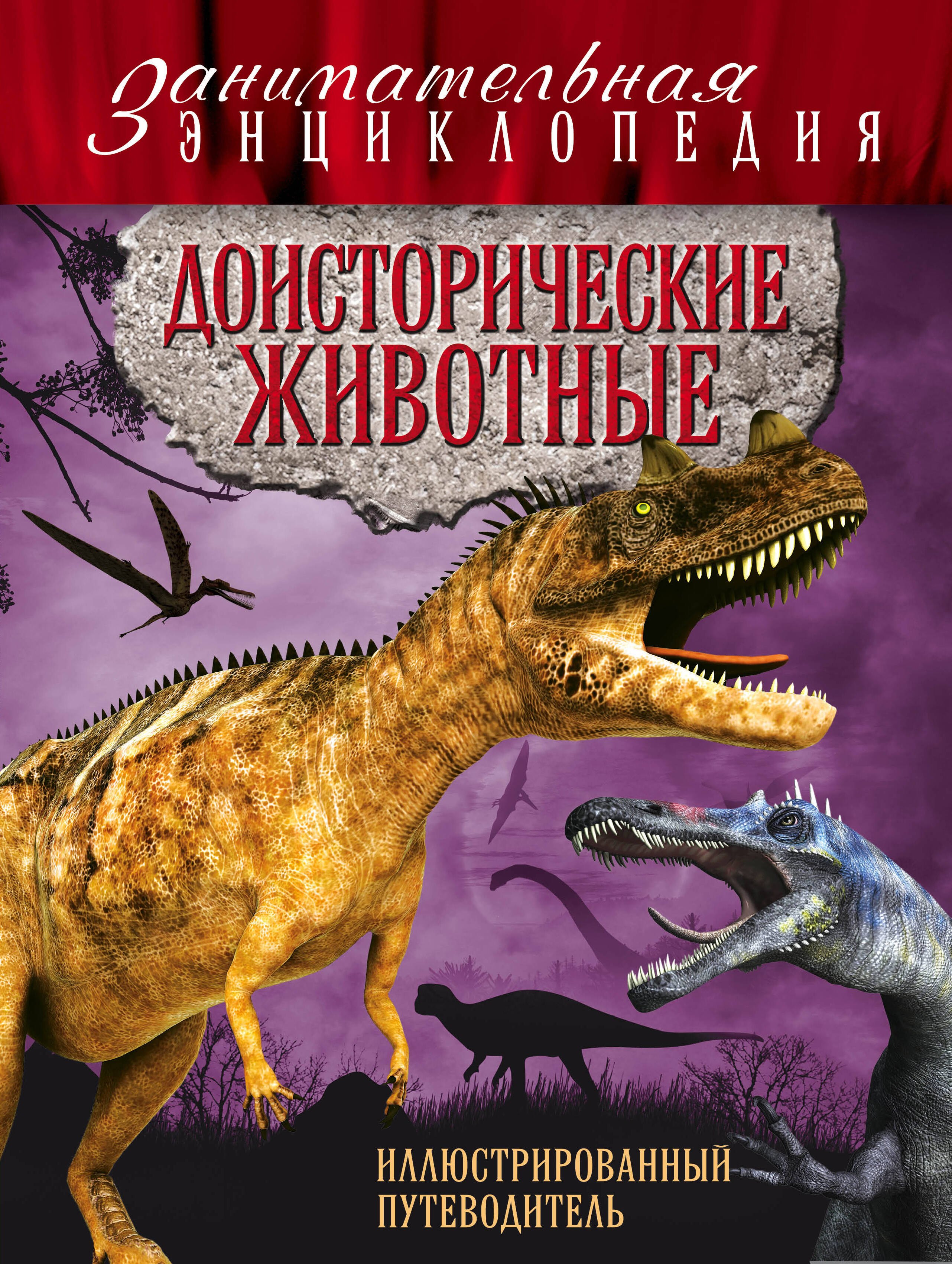 

Доисторические животные: иллюстрированный путеводитель