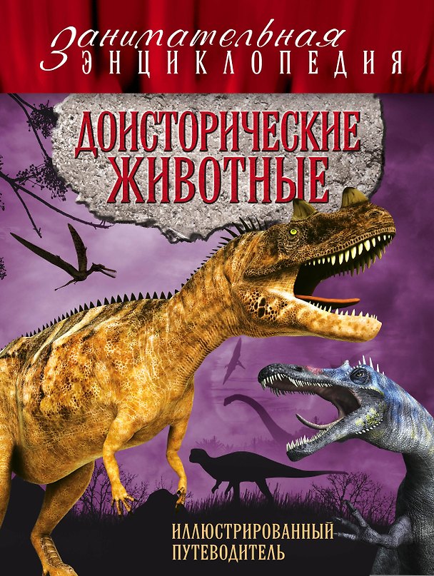 Книга Доисторические животные: иллюстрированный путеводитель (Виктория Владимирова) — 1