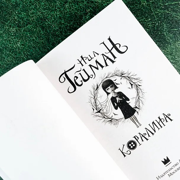 Книга Коралина (Нил Гейман) — 11