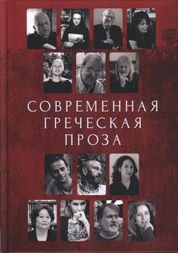 

Современная греческая проза. Антология