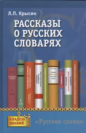 Рассказы о русских словарях. Книга для учащихся — 2538769 — 1