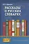 Рассказы о русских словарях. Книга для учащихся — 2538769 — 1