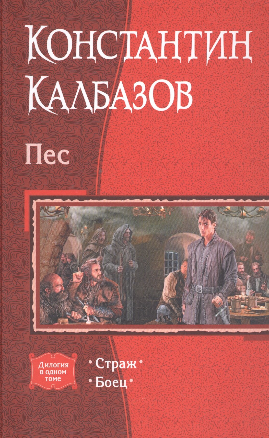 

Пес Страж Боец (Дилогия) Калбазов