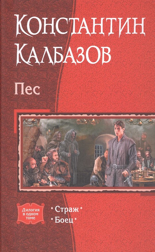 Книга Пес Страж Боец (Дилогия) Калбазов (Константин Калбазов) — 1