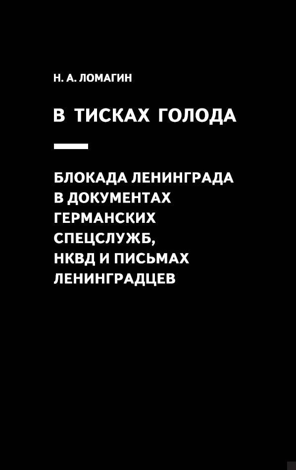 

В тисках голода. Блокада Ленинграда в документах германских спецслужб, НКВД и письмах ленинградцев