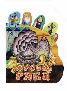 Курочка Ряба