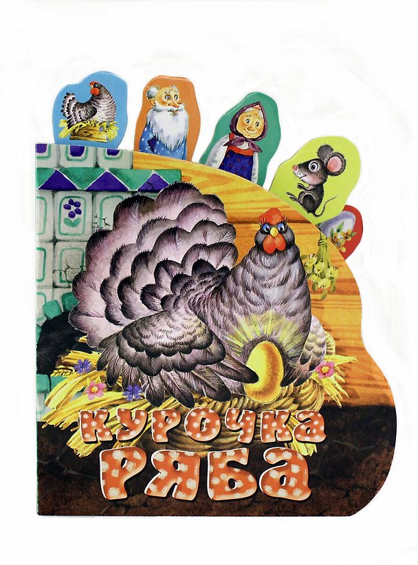 Книга Курочка Ряба () — 1