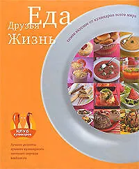 Еда. Друзья. Жизнь