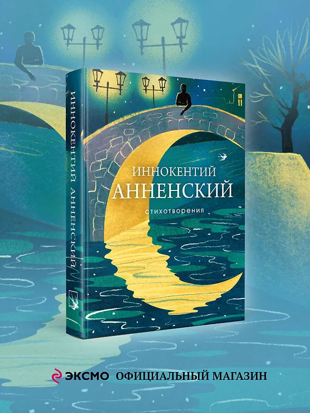 Книга Стихотворения (Иннокентий Анненский) — 5