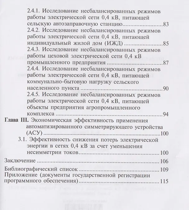 Книга Несбалансированные режимы работы распределительных электрических сетей низкого напряжения. Том 2. Расчеты несбалансированных режимов в действующих электрических сетях 0,4 кВ (Игорь Наумов) — 4