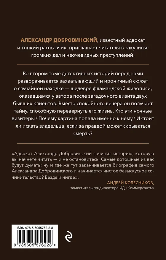 Книга Убийство на Масловке. Детективные истории из жизни известного адвоката (покет) (Александр Добровинский) — 2