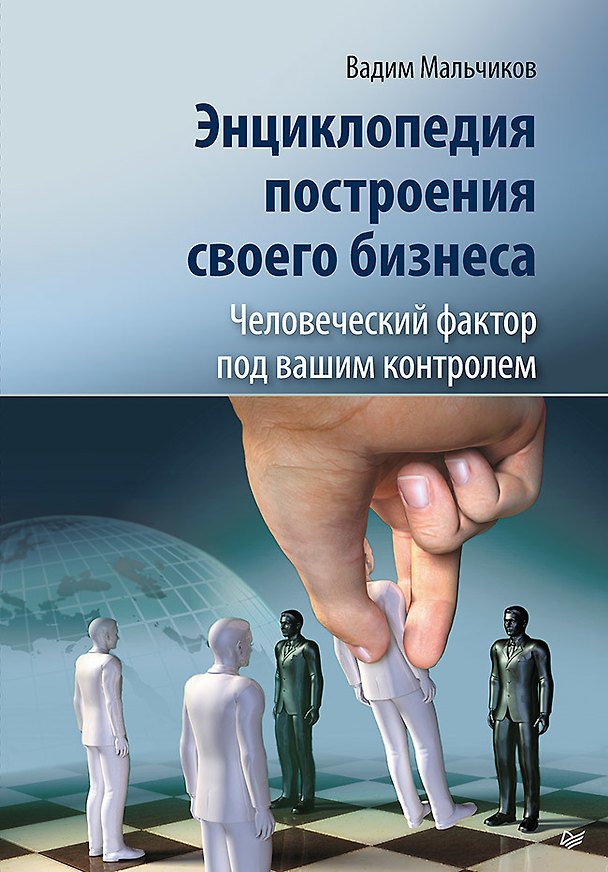 Книга Энциклопедия построения своего бизнеса. Человеческий фактор под вашим контролем () — 1